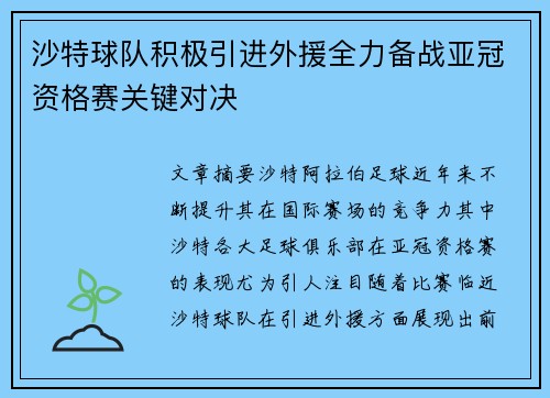 沙特球队积极引进外援全力备战亚冠资格赛关键对决