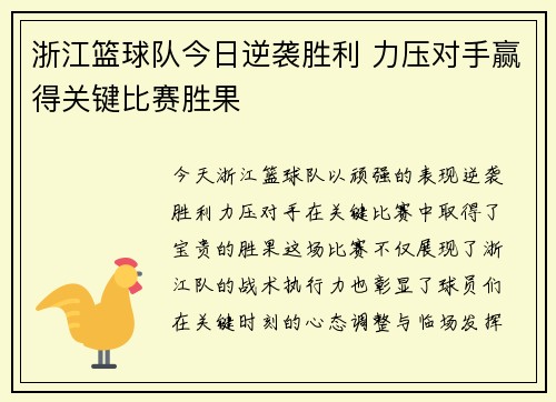 浙江篮球队今日逆袭胜利 力压对手赢得关键比赛胜果