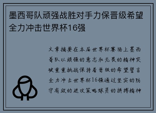 墨西哥队顽强战胜对手力保晋级希望全力冲击世界杯16强